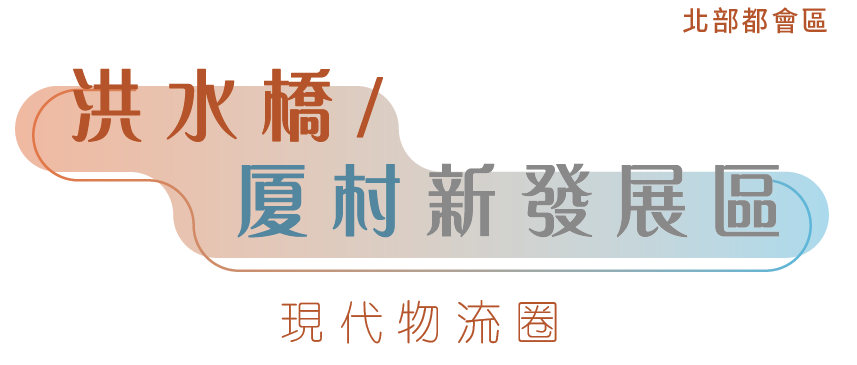 洪水橋/ 廈村新發展區